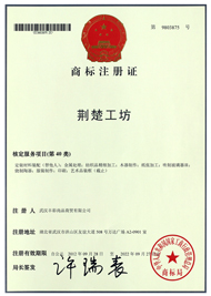 887700葡京线路检测商标注册证